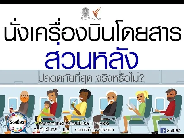 Soเชี่ยว EP62 นั่งเครื่องบินโดยสารส่วนหลังปลอดภัยที่สุด จริงหรือไม่