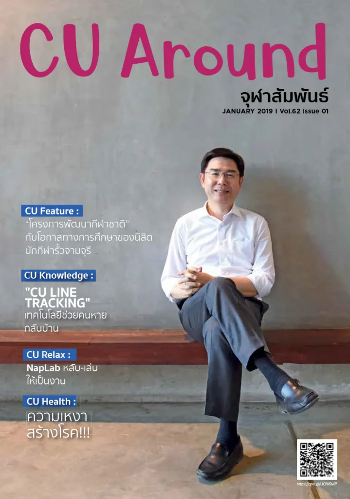 CU Around จุฬาสัมพันธ์ ฉบับที่ 1 ปีที่ 62