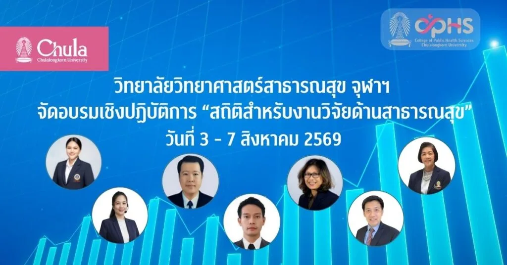 วิทยาลัยวิทยาศาสตร์สาธารณสุข จุฬาฯ จัดอบรม “สถิติสำหรับงานวิจัยด้านสาธารณสุข”