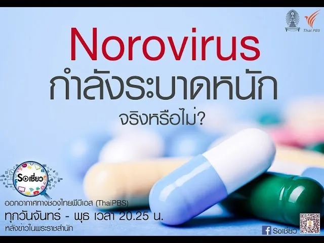 Soเชี่ยว EP33 Norovirus กำลังระบาดหนัก จริงหรือไม่