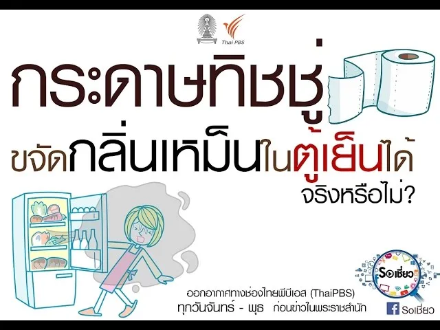 Soเชี่ยว EP59 กระดาษทิชชู่สามารถขจัดกลิ่นเหม็นในตู้เย็นได้ จริงหรือไม่