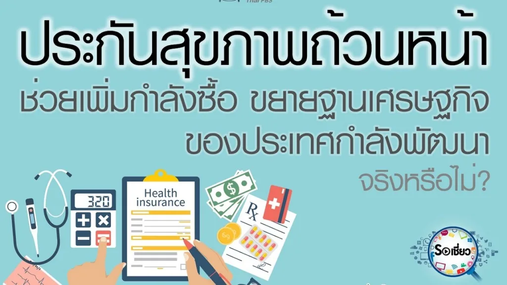 Soเชี่ยว EP74 ประกันสุขภาพถ้วนหน้าช่วยเพิ่มกำลังซื้อ ขยายฐานเศรษฐกิจ ประเทศกำลังพัฒนาจริงหรือไม่