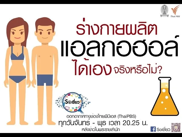 Soเชี่ยว EP32 ร่างกายผลิตแอลกอฮอล์ได้เอง จริงหรือไม่