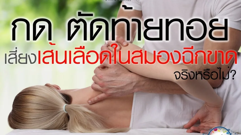 Soเชี่ยว EP76 การกด ดัดท้ายทอย เสี่ยงต่อเส้นเลือดในสมองฉีกขาด จริงหรือไม่