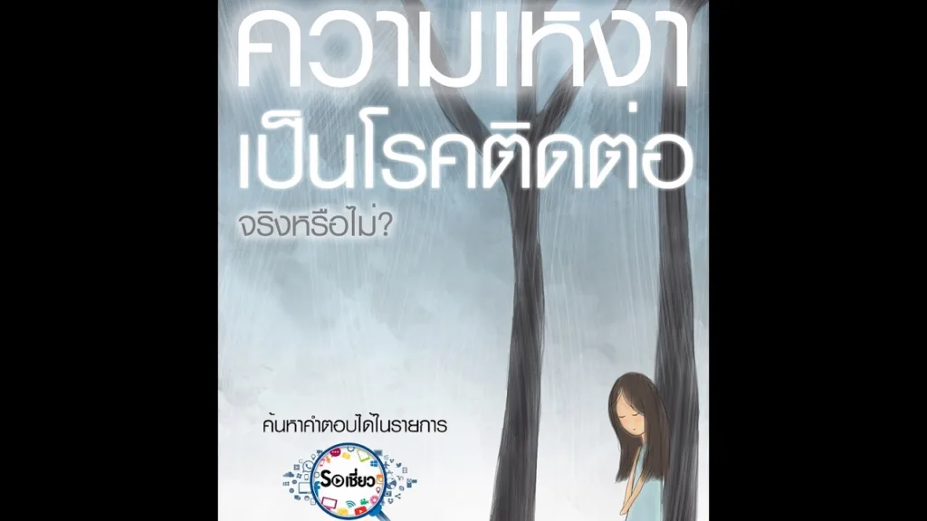 Soเชี่ยว EP47 ความเหงาเป็นโรคติดต่อและทำให้เกิดโรคอัลไซเมอร์ จริงหรือไม่
