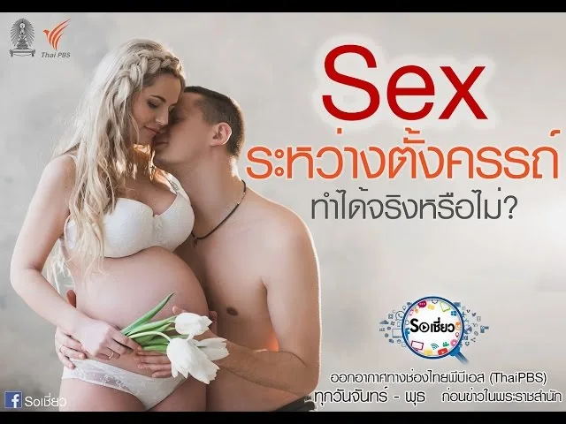 Soเชี่ยว EP64 ห้ามมีเพศสัมพันธ์ระหว่างตั้งครรถ์ จริงหรือไม่