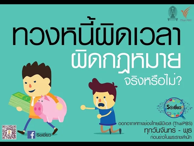 Soเชี่ยว EP43 ทวงหนี้ผิดเวลา ผิดกฎหมายจริงหรือไม่