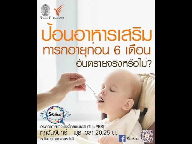 Soเชี่ยว EP26 ป้อนอาหารเสริมทารกอายุก่อน 6 เดือนเป็นอันตรายจริงหรือไม่