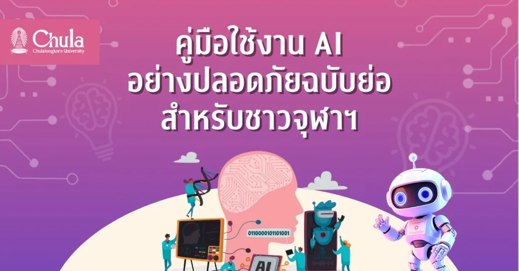 คู่มือใช้งาน AI อย่างปลอดภัยฉบับย่อ สำหรับชาวจุฬาฯ
