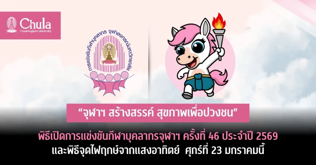 จุฬาฯ จัดพิธีเปิดการแข่งขันกีฬาบุคลากรจุฬาฯ ครั้งที่ 46 ประจำปี 2569 และพิธีจุดไฟฤกษ์จากแสงอาทิตย์ ศุกร์ที่ 23 มกราคมนี้
