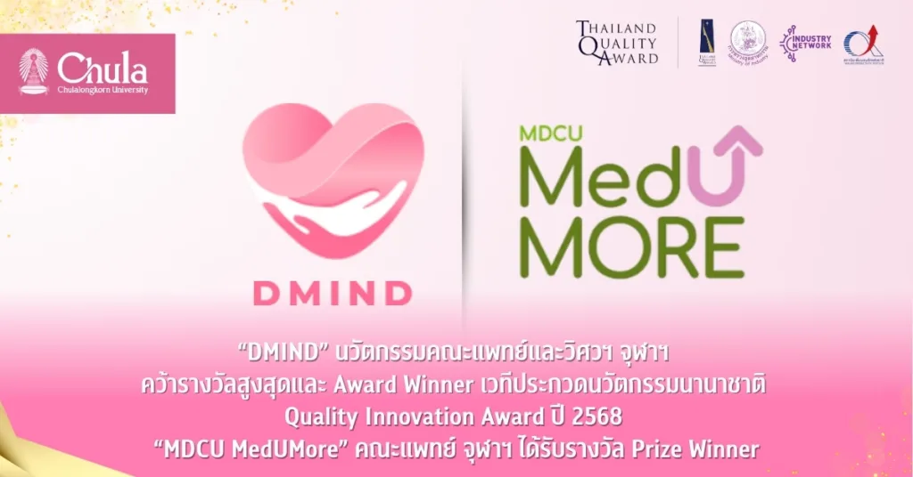 “DMIND” นวัตกรรมคณะแพทย์และวิศวฯ จุฬาฯ คว้ารางวัลสูงสุดและ Award Winner เวทีประกวดนวัตกรรมนานาชาติ Quality Innovation Award ปี 2568 “MDCU MedUMore” คณะแพทย์ จุฬาฯ ได้รับรางวัล Prize Winner