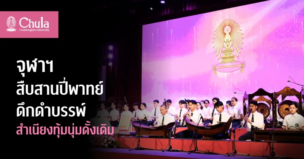 จุฬาฯ สืบสานปี่พาทย์ดึกดำบรรพ์ คงสำเนียงเสียงทุ้ม นุ่มละมุน ตามแบบฉบับดั้งเดิม