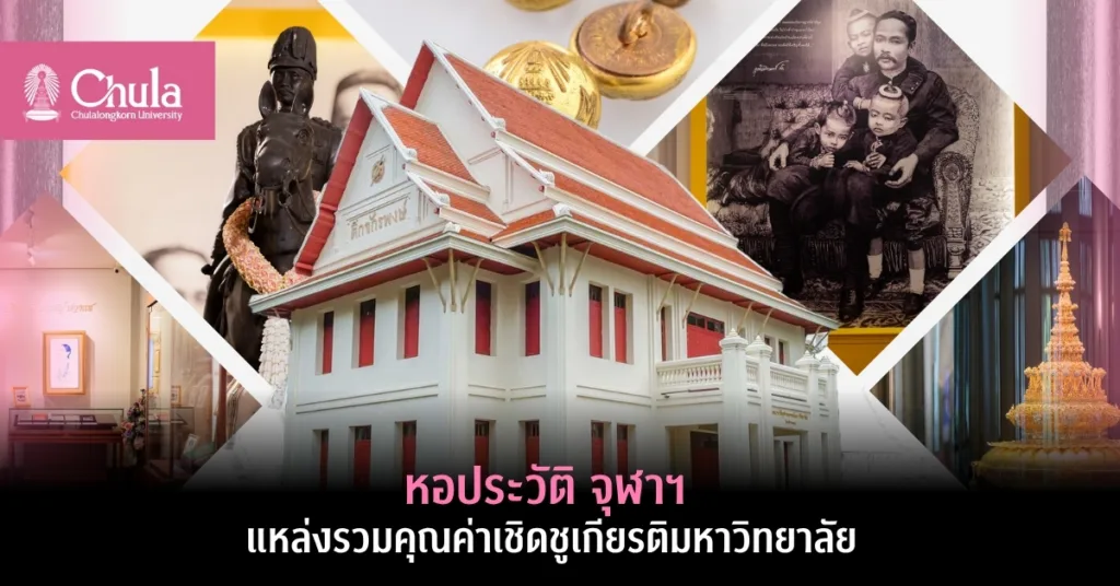 หอประวัติ จุฬาฯ แหล่งรวบรวมคุณค่าเชิดชูเกียรติมหาวิทยาลัย (ตอนที่ 2)