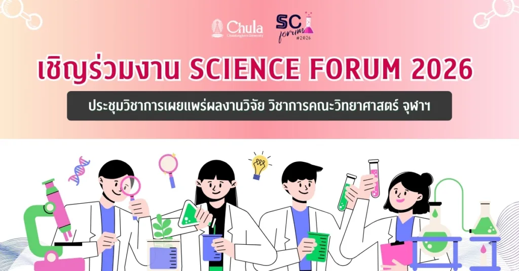 เชิญร่วมงาน Science Forum 2026 ประชุมวิชาการเผยแพร่ผลงานวิจัย วิชาการคณะวิทยาศาสตร์ จุฬาฯ และเปิดศูนย์ “Center for Future Food Industry Promotion”
