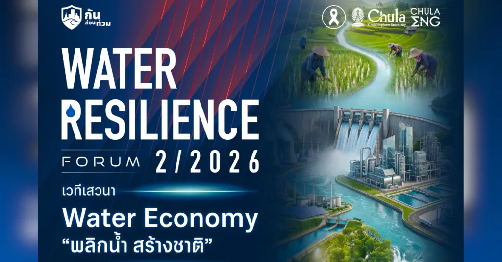 จุฬาฯ จัดงานเสวนา Water Resilience Forum 2/2026 “Water Economy: พลิกน้ำ สร้างชาติ”