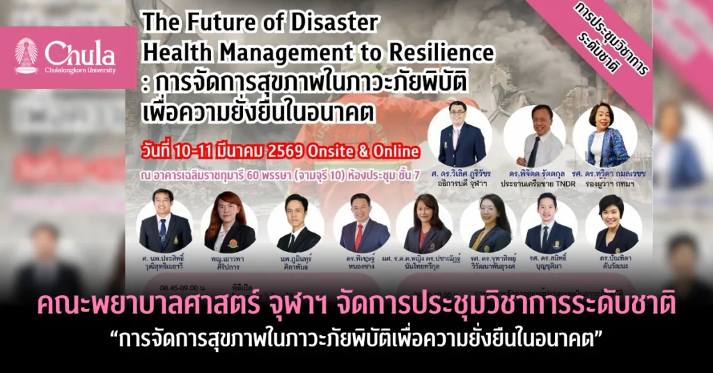คณะพยาบาลศาสตร์ จุฬาฯ จัดการประชุมวิชาการระดับชาติ “การจัดการสุขภาพในภาวะภัยพิบัติเพื่อความยั่งยืนในอนาคต”