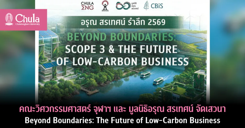 คณะวิศวกรรมศาสตร์ จุฬาฯ และ มูลนิธิอรุณ สรเทศน์ จัดเสวนา Beyond Boundaries: The Future of Low-Carbon Business