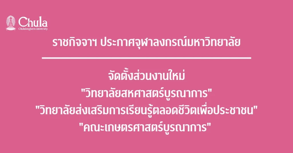 ราชกิจจาฯ ประกาศจุฬาฯ จัดตั้งส่วนงานใหม่”วิทยาลัยสหศาสตร์บูรณาการ”วิทยาลัยส่งเสริมการเรียนรู้ตลอดชีวิตเพื่อประชาชน” และ “คณะเกษตรศาสตร์บูรณาการ”