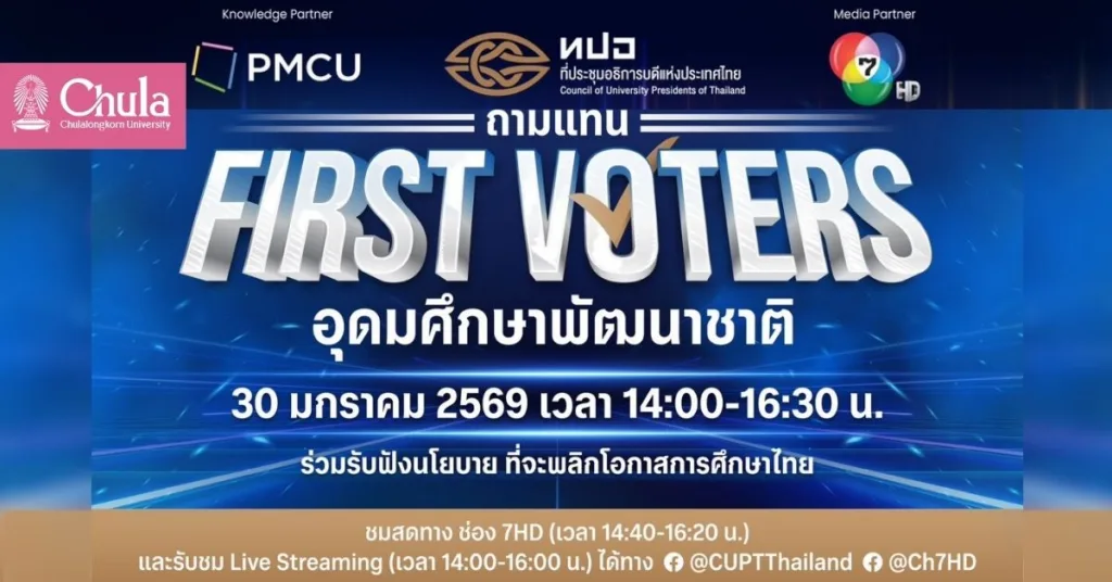 ทปอ. ร่วมช่อง 7HD เปิดเวที “ถามแทน FIRST VOTERS” อุดมศึกษาพัฒนาชาติ