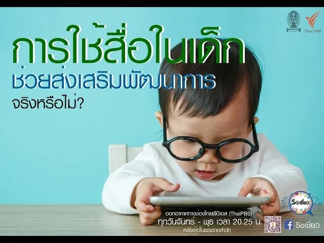 Soเชี่ยว EP29 การใช้สื่อในเด็กช่วยส่งเสริมพัฒนาการจริงหรือไม่