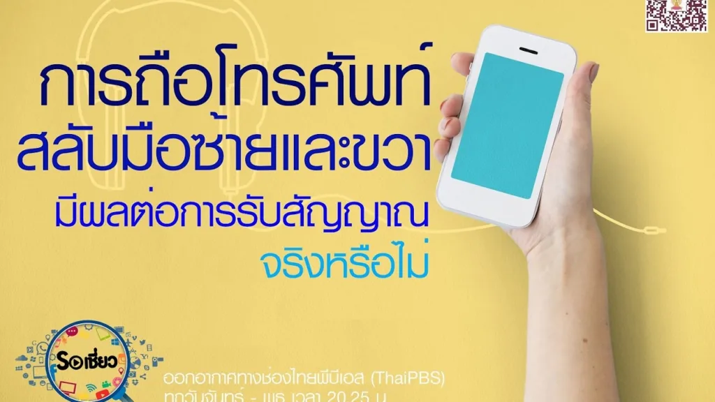 Soเชี่ยว EP20 การถือโทรศัพท์สลับมือซ้ายและขวามีผลต่อการรับสัญญาณ จริงหรือไม่?