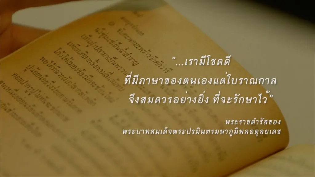Check-in ถิ่นจุฬา 02 กำเนิดวันภาษาไทยแห่งชาติ (7 มีนาคม 2560)