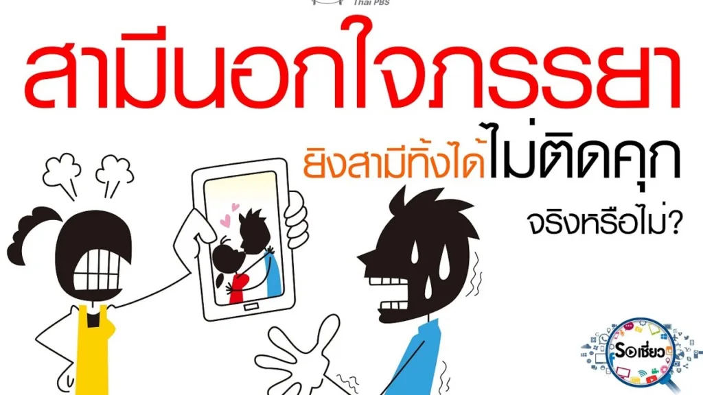 Soเชี่ยว EP78 สามีนอกใจภรรยา ภรรยายิงสามีทิ้งได้ ไม่ต้องติดคุก จริงหรือไม่