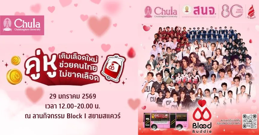 จุฬาฯ จัดกิจกรรม “Blood Buddie คู่หูเติมเลือดใหม่ ช่วยคนไทย ไม่ขาดเลือด” ชวนคนรุ่นใหม่ร่วมบริจาคโลหิต เสริมคลังเลือด