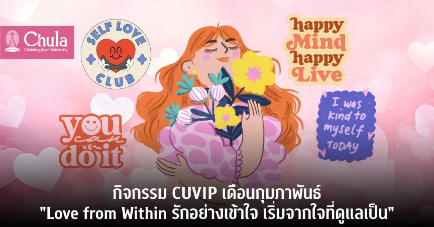 กิจกรรม CUVIP เดือนกุมภาพันธ์ “Love from Within รักอย่างเข้าใจ เริ่มจากใจที่ดูแลเป็น”