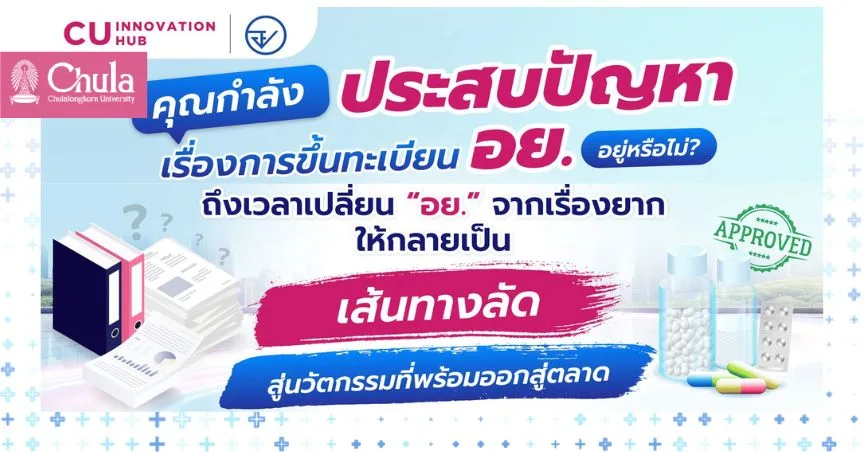 จุฬาฯ จับมือ อย. เปิดเวที “Chula x FDA Express for Innovation” เสริมศักยภาพนักวิจัย–ผู้ประกอบการ ยกระดับสู่มาตรฐาน อย. อย่างมืออาชีพ