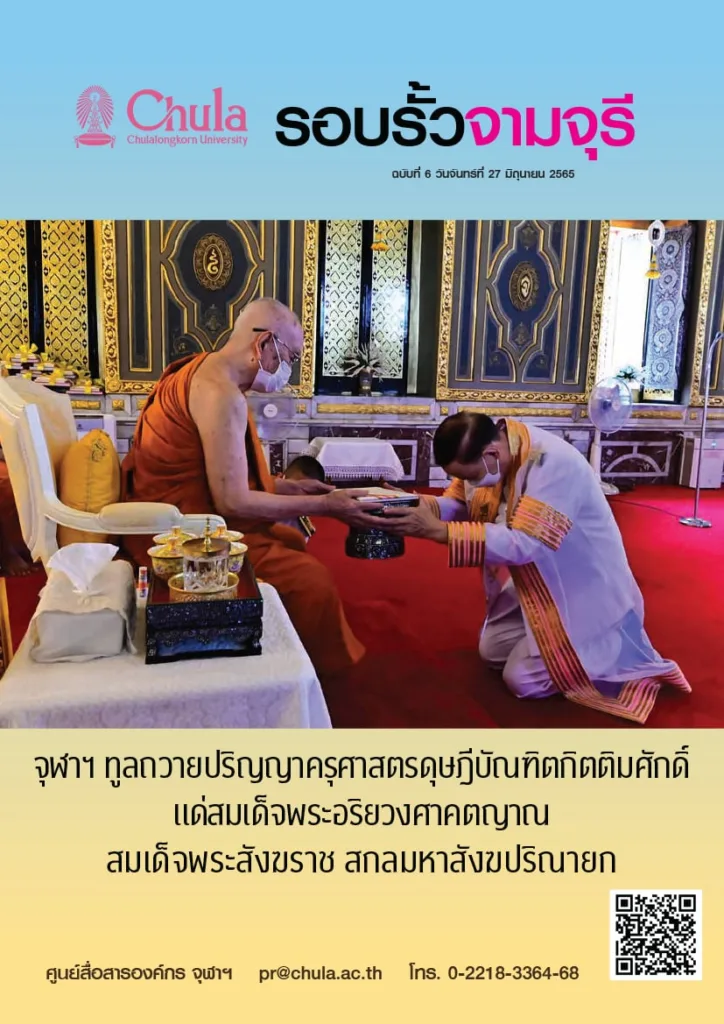 รอบรั้วจามจุรี ฉบับที่ 6 ปีที่ 65