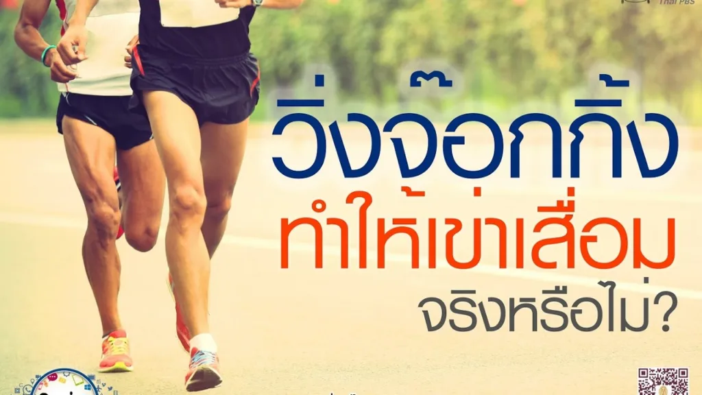 Soเชี่ยว EP73 วิ่งจ๊อกกิ้งทำให้เข่าเสื่อม จริงหรือไม่