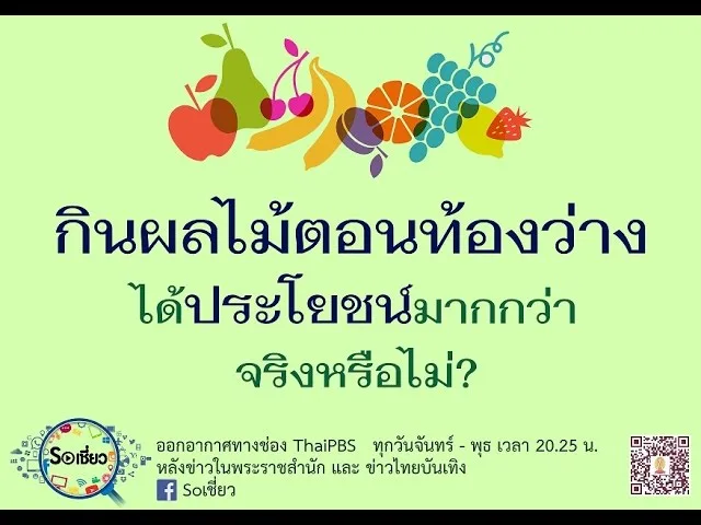 Soเชี่ยว EP13 กินผลไม้ตอนท้องว่างได้ประโยชน์มากกว่า จริงหรือไม่?