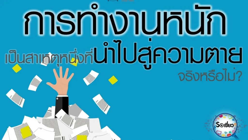 Soเชี่ยว Ep75 การทำงานหนักเป็นสาเหตุหนึ่งที่นำไปสู่ความตาย จริงหรือไม่