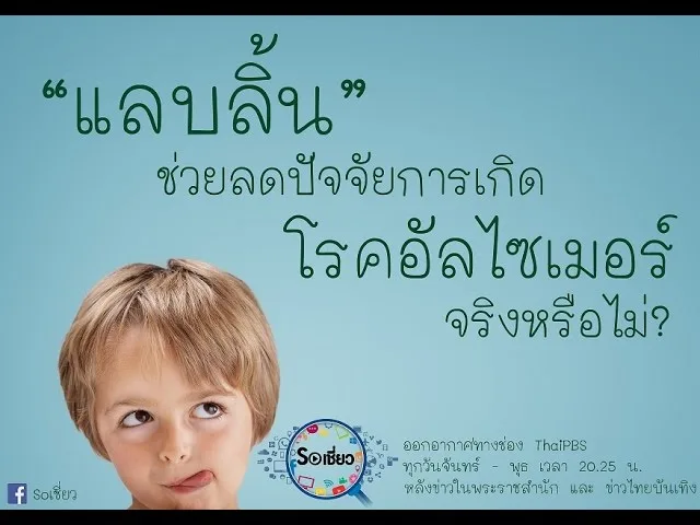 Soเชี่ยว EP14 การแลบลิ้นช่วยลดปัจจัยการเกิดโรคอัลไซเมอร์ จริงหรือไม่?