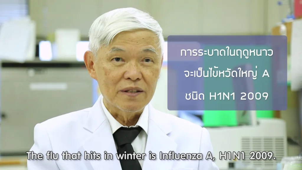 Soเชี่ยว EP11 ไข้หวัดใหญ่ที่ระบาดอยู่ตอนนี้รุนแรงกว่าปี 2009 จริงหรือไม่