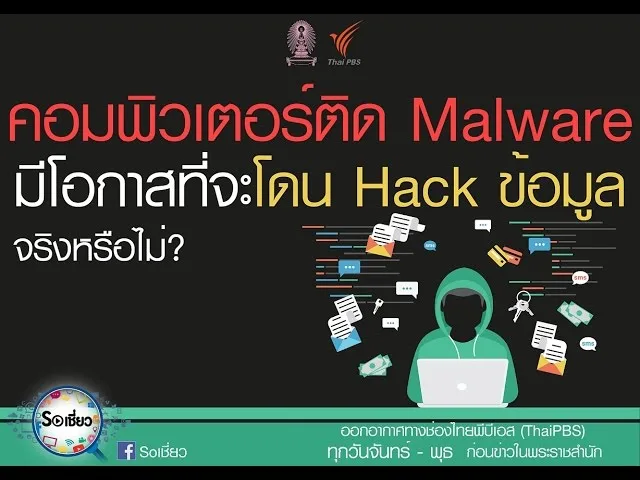 Soเชี่ยว EP56 เมื่อติด Malware มีโอกาสที่จะโดน Hack ข้อมูลได้ จริงหรือไม่