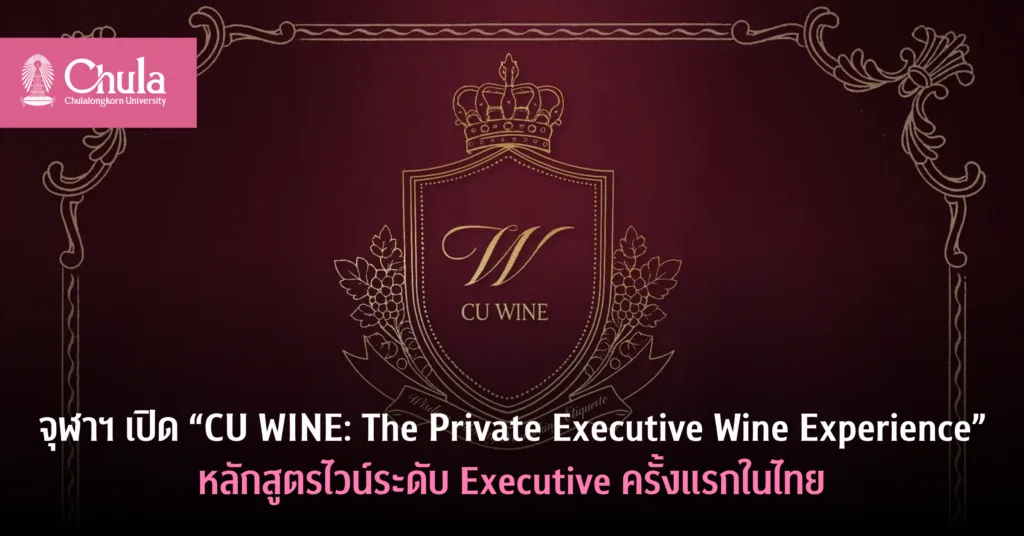 จุฬาฯ เปิด “CU WINE: The Private Executive Wine Experience” หลักสูตรไวน์ระดับ Executive ครั้งแรกในไทย