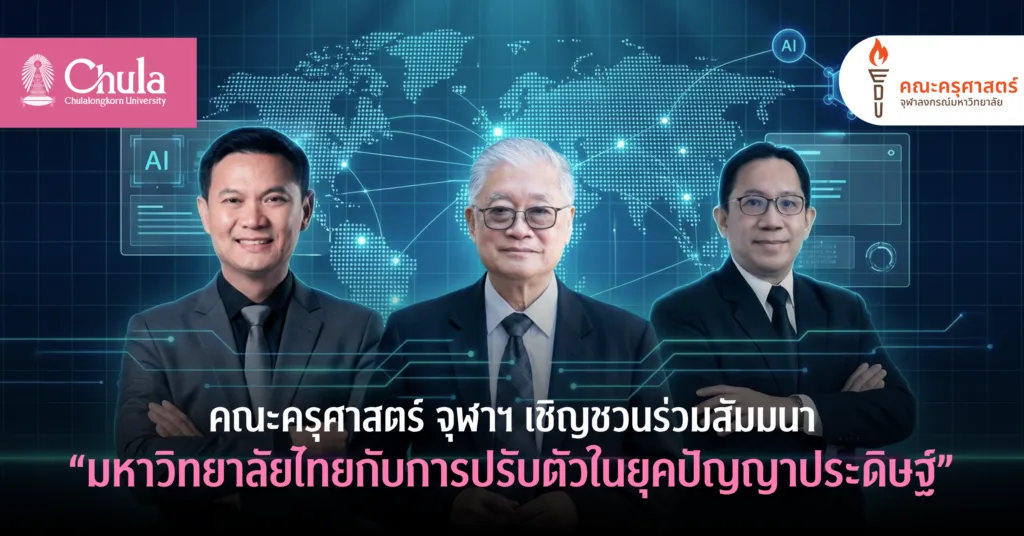 คณะครุศาสตร์ จุฬาฯ เชิญชวนร่วมสัมมนา “มหาวิทยาลัยไทยกับการปรับตัวในยุคปัญญาประดิษฐ์”