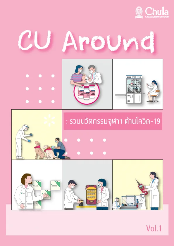 CU Around : รวมนวัตกรรมจุฬาฯ ต้านโควิด-19