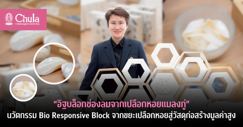 “อิฐบล็อกช่องลมจากเปลือกหอยแมลงภู่” นวัตกรรม Bio Responsive Block จากขยะเปลือกหอยสู่วัสดุก่อสร้างมูลค่าสูง