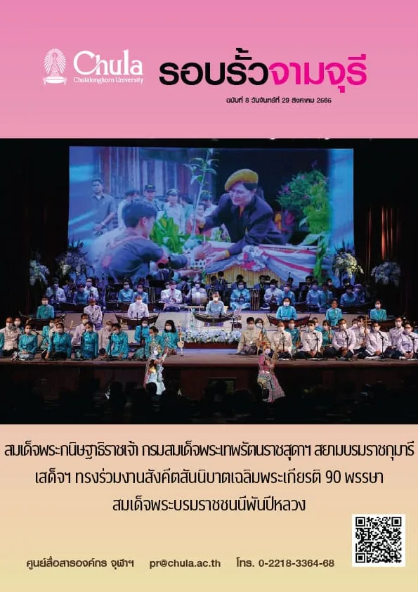 รอบรั้วจามจุรี ฉบับที่ 8 ปีที่ 65
