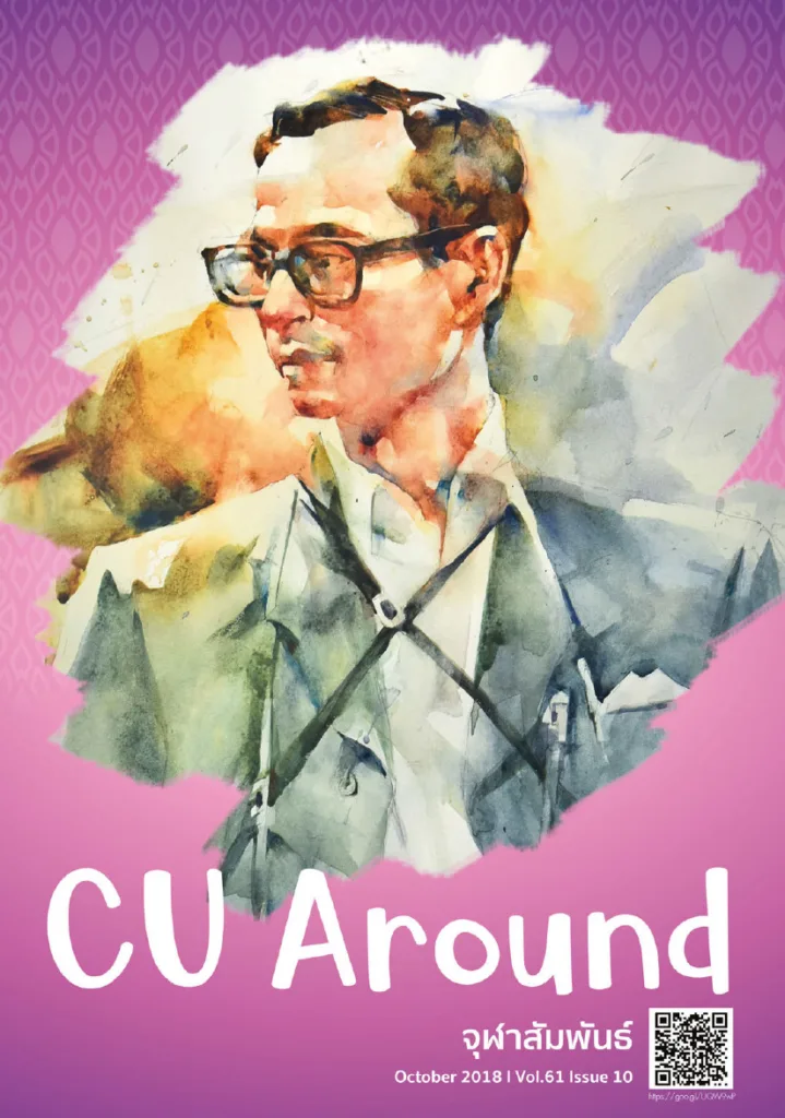 CU Around จุฬาสัมพันธ์ ฉบับที่ 10 ปีที่ 61