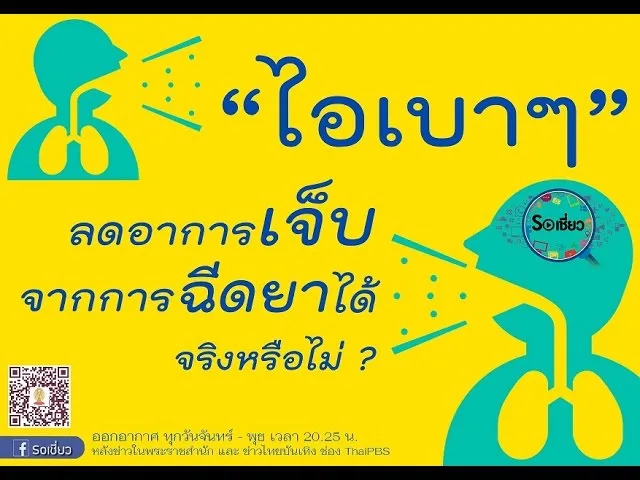 Soเชี่ยว EP10 ไอเบาๆ ลดอาการเจ็บจากการฉีดยาได้จริงหรือไม่