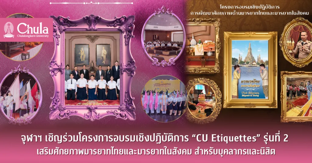 จุฬาฯ เชิญร่วมโครงการอบรมเชิงปฏิบัติการ “CU Etiquettes” รุ่นที่ 2 เสริมศักยภาพมารยาทไทยและมารยาทในสังคม สำหรับบุคลากรและนิสิต