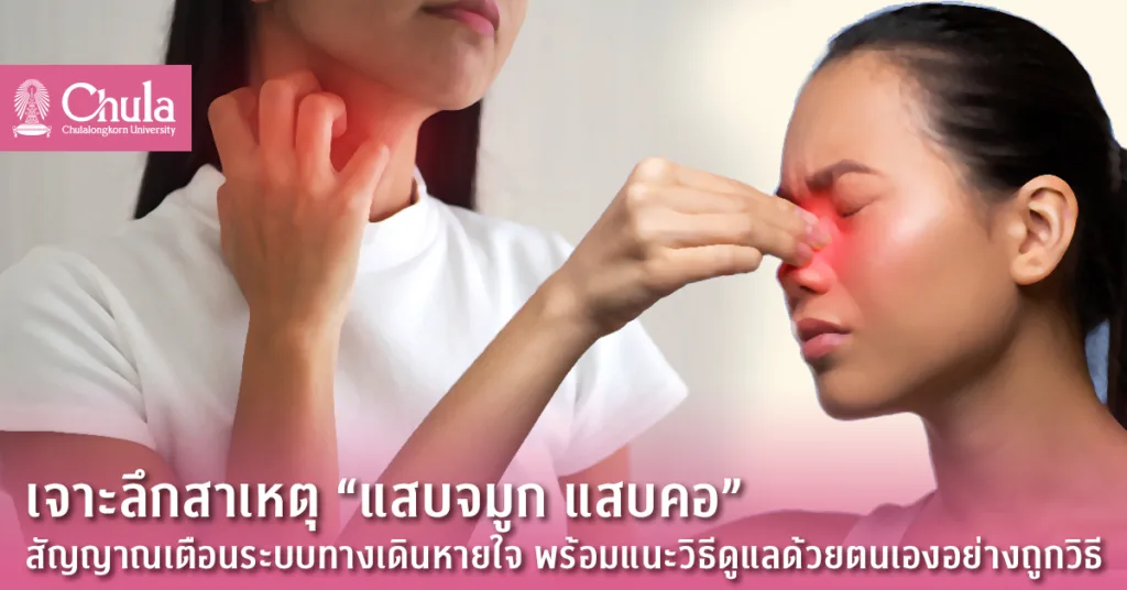 เจาะลึกสาเหตุ “แสบจมูก แสบคอ” สัญญาณเตือนระบบทางเดินหายใจ พร้อมแนะวิธีดูแลด้วยตนเองอย่างถูกวิธี