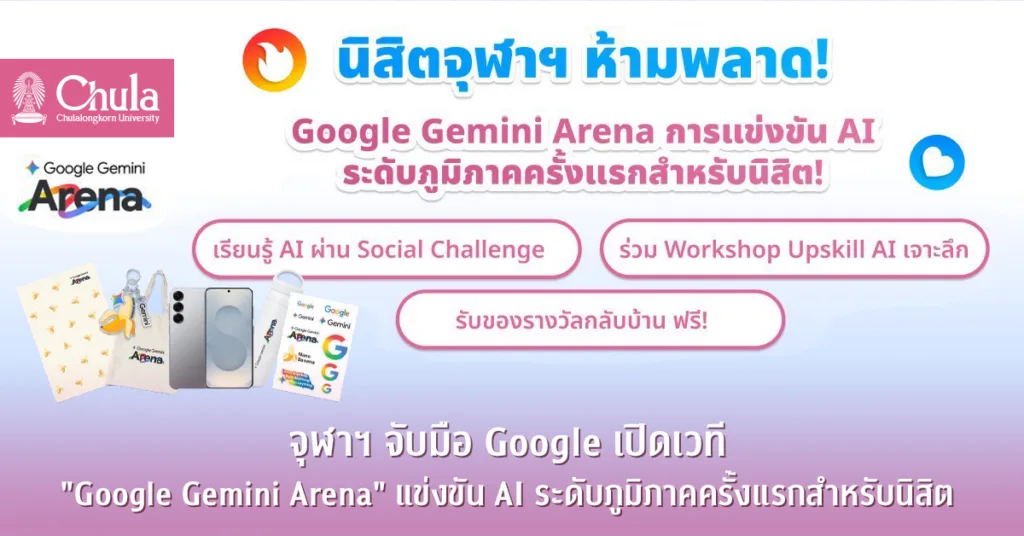 จุฬาฯ จับมือ Google เปิดเวที “Google Gemini Arena” แข่งขัน AI ระดับภูมิภาคครั้งแรกสำหรับนิสิต