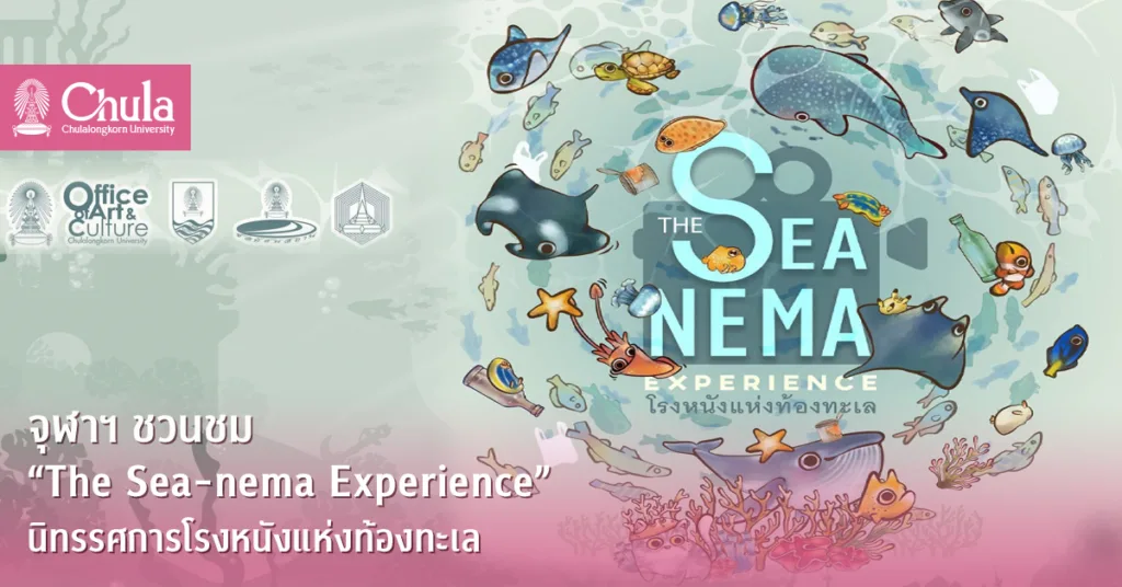 จุฬาฯ ชวนชม “The Sea-nema Experience” นิทรรศการโรงหนังแห่งท้องทะเล