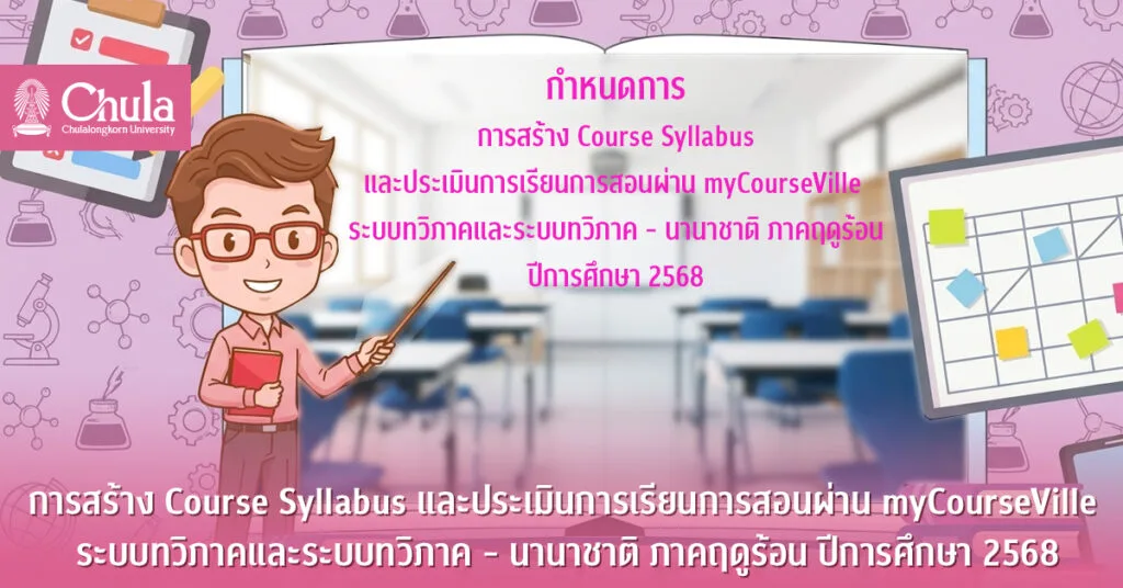 การสร้าง Course Syllabus และประเมินการเรียนการสอนผ่าน myCourseVille ระบบทวิภาคและระบบทวิภาค – นานาชาติ ภาคฤดูร้อน ปีการศึกษา 2568