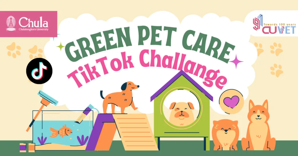 คณะสัตวแพทยศาสตร์ จุฬาฯ เชิญร่วมประกวด “Green Pet Care TikTok Challenge” สร้างสรรค์ไอเดียเลี้ยงสัตว์รักษ์โลก
